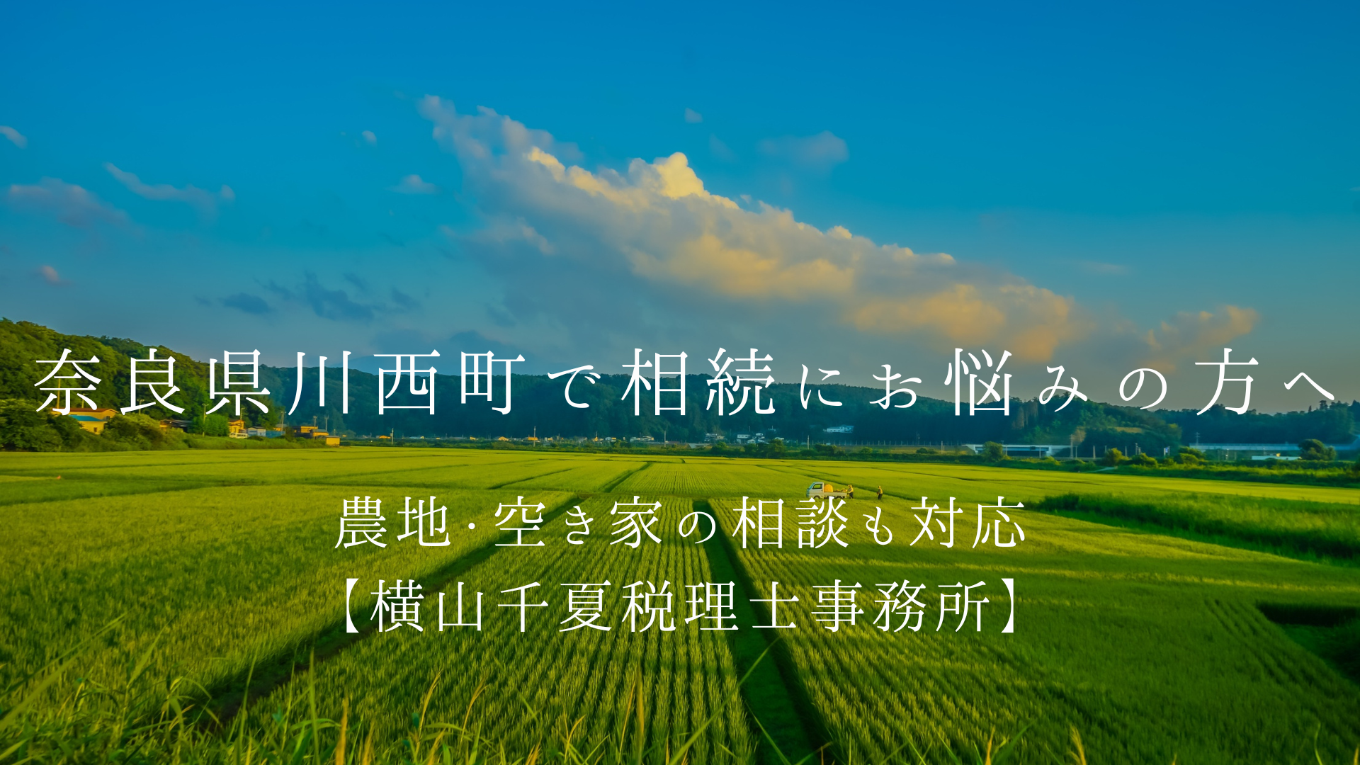 奈良県川西町で相続にお悩みの方へ|農地・空き家の相談も女性スタッフが丁寧に対応【横山千夏税理士事務所】